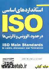 استانداردهای اساسی ISO در حدود، الوونس و تالرنس‌ها