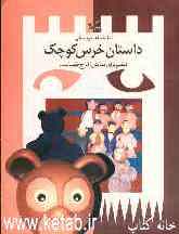 نمایشنامه عروسکی داستان خرس کوچک: (براساس داستان خرسی که می‌خواست خرس بماند نوشته یورگ اشتاینر)