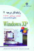 رایانه‌کار درجه دو: مهارت سوم (Microsoft windows XP (1