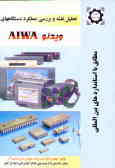 تحلیل نقشه و بررسی عملکرد دستگاههای ویدئو AIWA