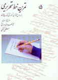 تمرین خط تحریری: براساس محتوای آموزشی کتاب فارسی سال پنجم ابتدائی