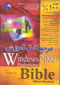 مرجع کامل آموزش Windows 2000 profesional bible