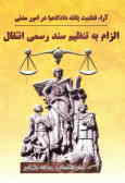 آرائ قطعیت یافته دادگاهها در امور مدنی: الزام به تنظیم سند رسمی انتقال