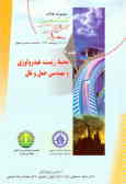 مجموعه مقالات ششمین کنفرانس بین‌المللی مهندسی عمران (ICCE 2003): محیط زیست, هیدرولوژی و مهندسی حمل .