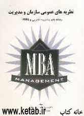 نظریه‌های عمومی سازمان و مدیریت: برای رشته‌های مدیریت اجرایی و MBA: به انضمام مجموعه سوالات کارشناسی ارشد (سراسری - آزاد) رشته اجرایی ...