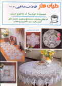 دنیای هنر قلاب‌بافی 108: مجموعه‌ای زیبا از متنوع‌ترین طرحهای رومیزی, دستمالهای توری, تزئین دکور, ...