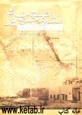 مشروطیت جنوب ایران به گزارش بالیوز بریتانیا در بوشهر 1915-1905 م. / 1333-1323 ه.ق.