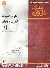 مجموعه سوالات امتحانی طبقه‌بندی شده تاریخ ادبیات ایران و جهان (2): سال سوم آموزش متوسطه