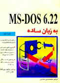 Dos 6.22 ـ Ms به زبان ساده