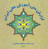 گزارش ملی آموزش عالی ایران سال 1379