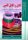 کابل و کابل‌کشی: قابل استفاده برای کلیه کارآموزان و دانشجویان رشته‌های برق