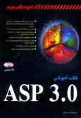 کتاب آموزشی ASP 3.0