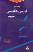 فرهنگ معاصر فارسی ـ انگلیسی (یکجلدی)