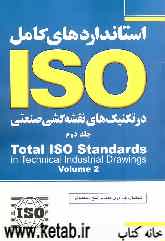 استانداردهای کامل ISO در تکنیک‌های نقشه‌کشی صنعتی