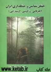 جنگل‌شناسی و جنگلداری ایران (هیرکانی، زاگرسی، ارسبارانی)