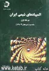 المپیادهای شیمی ایران: مرحله اول (دوره‌های چهاردهم تا هفدهم)