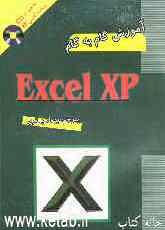 آموزش گام به گام Excel XP