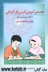 راهنمای آموزش فارسی اول ابتدایی (بخوانیم و بنویسیم) ویژه‌ی اولیا و مربیان