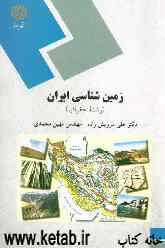 زمین‌شناسی ایران (رشته جغرافیا)