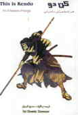 کن‌دو, هنر شمشیرزنی سامورائی