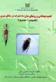 اهمیت بهداشتی و روش‌های مبارزه با حشرات در مناطق شهری [پدروس ـ سوسری]