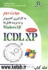 گواهینامه بین‌المللی کاربری کامپیوتر (ICDL-XP): مهارت دوم: استفاده از کامپیوتر و مدیریت فایل‌ها (Windows XP)