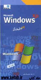 Microsoft windows XP: هفتادودو دقیقه‌ای