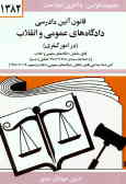 قانون آئین دادرسی دادگاه‌های عمومی و انقلاب در امور کیفری مصوب 1378/6/28 همراه با قانون تشکیل ...