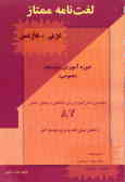 لغت‌نامه ممتاز عربی ـ فارسی 'عمومی' ویژه کنکور 82