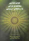 کتاب‌شناسی مطالعات قرآنی به زبان‌های اروپایی 1995 ـ 1700