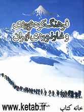 فرهنگ کوهنوردی و غارنوردی ایران