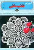 دنیای هنر قلاب‌بافی 10: مجموعه‌ای بینظیر از زیباترین طرحهای رومیزی کوسن, رومتکایی, ...
