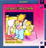 داستان وقت خواب = Bedtime story