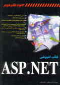 کتاب آموزشی ASP.NET