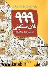 999 پلان مسکونی در زمین‌های محدود: براساس ضوابط و مقررات شهرداری