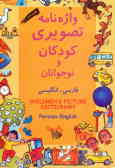 واژه‌نامه تصویری کودکان و نوجوانان: فارسی ـ انگلیسی =... Children's picture dictionary Parsian