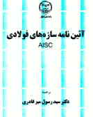 آیین‌نامه سازه‌های فولادی AISC
