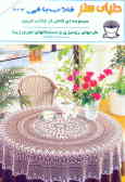 دنیای هنر قلاب‌بافی 107: مجموعه‌ای کامل از جذاب‌ترین طرحهای رومیزی و دستمالهای توری زیبا