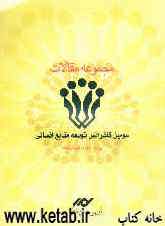 مجموعه مقالات سومین کنفرانس توسعه منابع انسانی 13-14 آذرماه 1385 تهران - ایران
