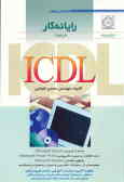 رایانه‌کار ICDL (درجه 1): مطابق با آخرین استاندارد آموزشی سازمان آموزش فنی و حرفه‌ای