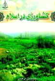 کشاورزی در اسلام