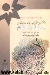 شکوفایی علم در جهان اسلام، موانع و راهبردها