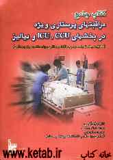 کتاب جامع مراقبتهای پرستاری ویژه در بخش‌های CCU، ICU، و دیالیز (طبق سرفصل واحد درسی مراقبت پرستاری ویژه دانشجویان پرستاری)