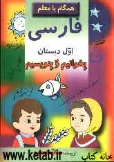 همگام با معلم فارسی اول دبستان "بخوانیم و بنویسیم"