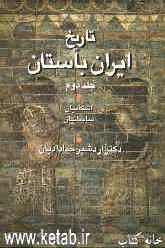 تاریخ ایران باستان: اشکانیان - ساسانیان