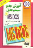 آموزش جامع سیستم عامل DOS ـ MS