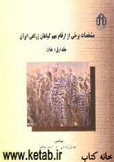 مشخصات برخی از ارقام مهم گیاهان زراعی ایران: غلات