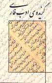 گزیده‌ی ادب فارسی