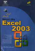 آموزش گام به گام Microsoft EXCEL 2003