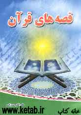 قصه‌های قرآن